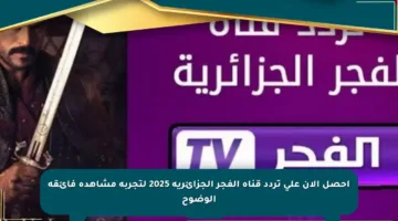 احصل الآن على تردد قناة الفجر الجزائرية 2025 لتجربة مشاهدة فائقة الوضوح